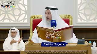846 - ما هي الاستقامة؟ - عثمان الخميس