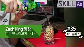 애프터 이펙트 기초 강좌 - Zach King의 트릭 영상을 따라 만들어보자 -1- #35