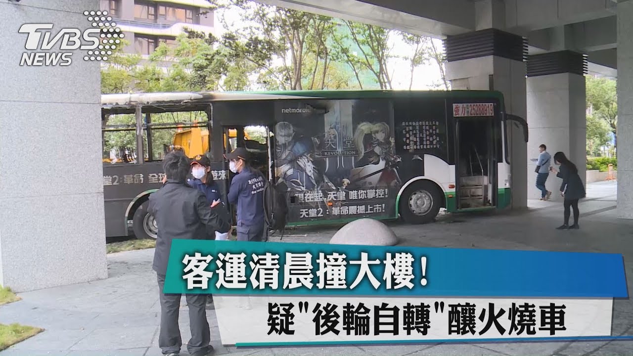 客運清晨撞大樓! 疑「後輪自轉」釀火燒車