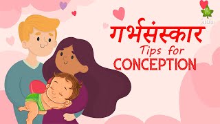 गर्भधारणा के लिए टिप्स  | Tips For Conception