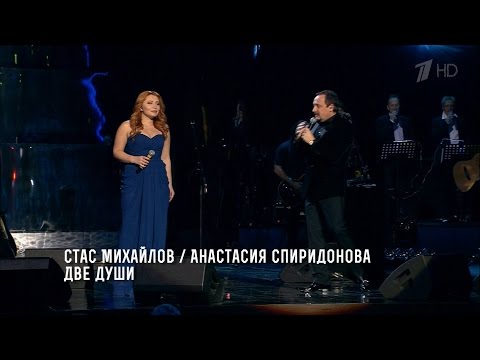 Стас Михайлов и А. Спиридонова - Две души (Сольный концерт "Джокер") HD