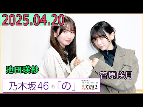 乃木坂46の「の」(乃木のの)菅原咲月,池田瑛紗 2025年04月20日 .