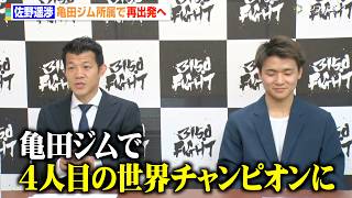 亀田興毅、佐野遥渉の亀田ジム所属を発表  “世界戦消滅”を乗り越え再出発へ「4人目の世界チャンピオンに」　『3150FIGHT 11』発表記者会見