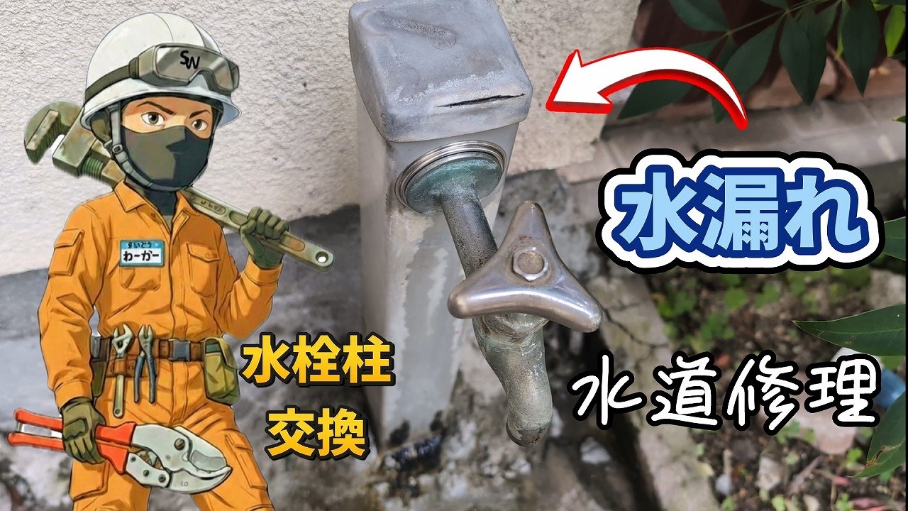 「水栓柱交換」どうしても回り過ぎてしまう水栓柱の蛇口をまっすぐガッチリ取付けるには 給水座金を使用します