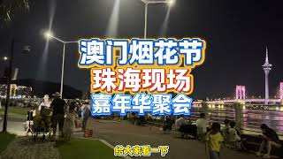 2025澳门烟花节珠海观看现场附带精华片断