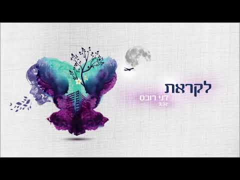 Video thumbnail for Likrat - לקראת