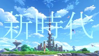 【MAD】【幻塔】×【新時代／Ado】【二次創作／ネタバレあり／Tower of Fantasy】