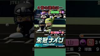 ４番きのこの運命は… #パワプロ #ゲーム#栄冠ナイン実況#栄冠ナイン#ホームラン#配信切り抜き