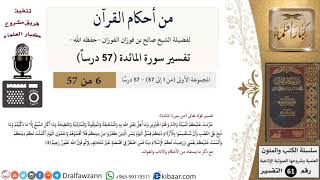 صورة من أحكام القرآن الكريم|6 من 57|سورة المائدة|الآية 3|صالح الفوزان|كبار العلماء