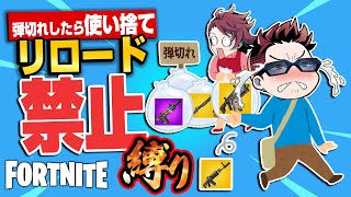 【縛りフォトナ】リロード一切禁止！弾切れしたらサヨナラ「リロード禁止縛り」【たいあわ】