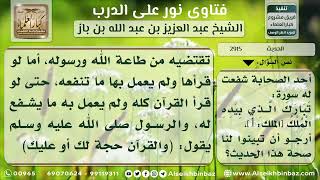 صورة 2915 - درجة حديث (شفاعة سورة تبارك لقارئها) - نور على الدرب