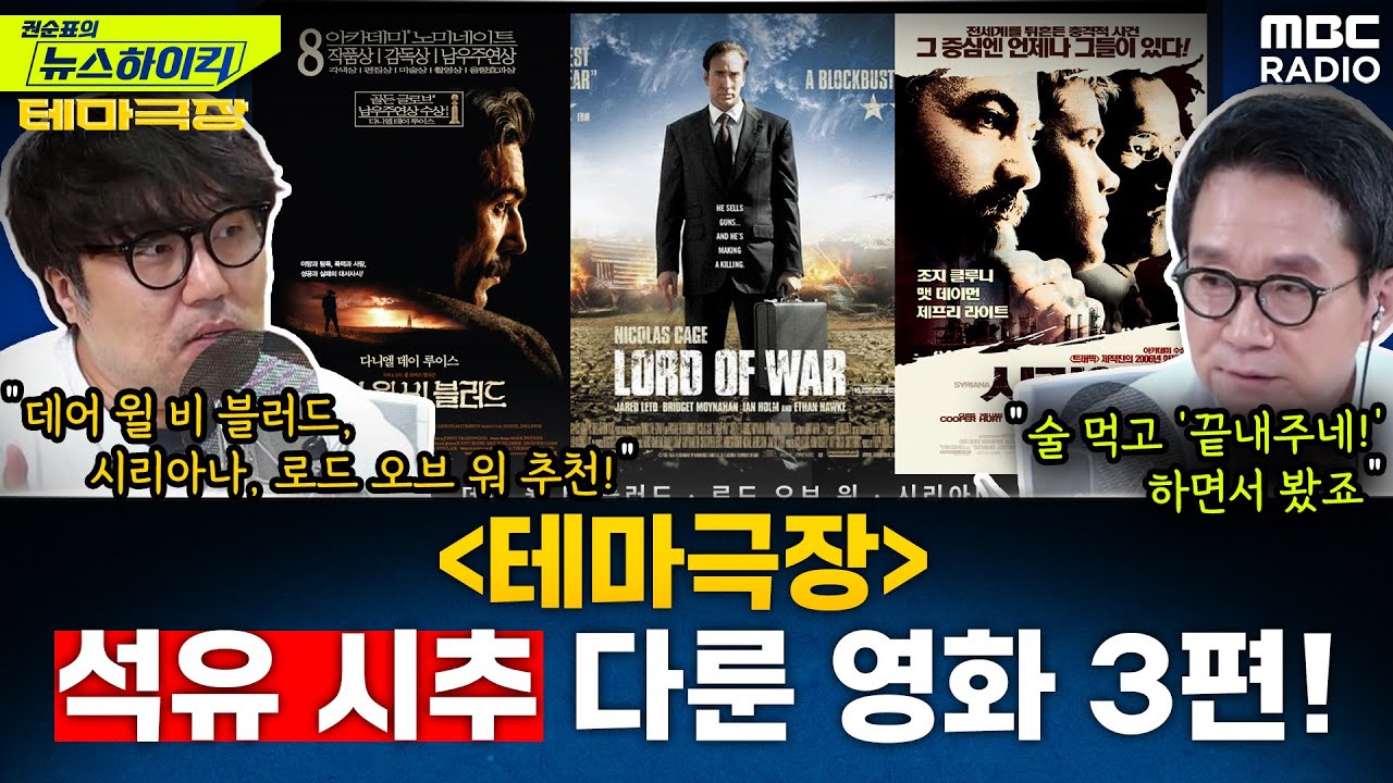 이번주 테마는 '석유 시추' 관련 영화...거의없다의 추천 영화는? - 거의없다, [권순표의 뉴스하이킥], MBC 240607 방송