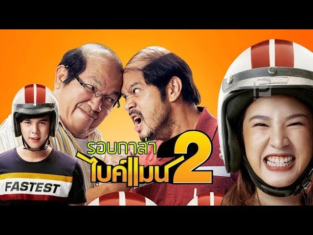 หนังตลกไทยออนไลน์ 2020 เต็มเรื่อง