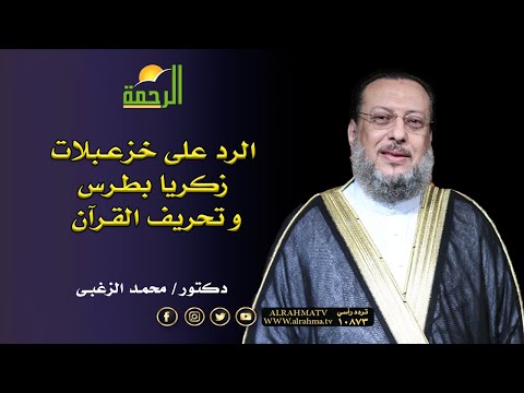 الرد على زكريا بطرس وخرافات تحريف القرآن دكتور محمد الزغبى