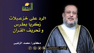 الرد على زكريا بطرس وخرافات تحريف القرآن دكتور محمد الزغبى