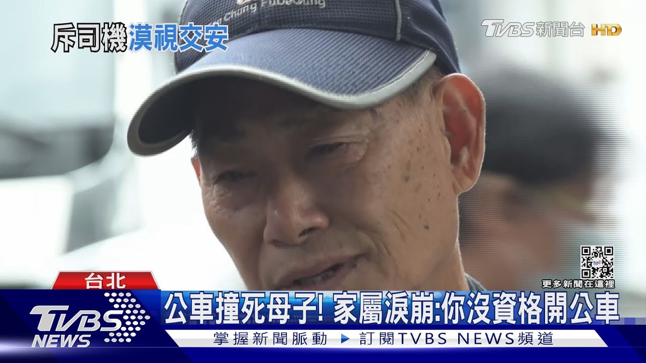 公車撞死母子!家屬淚崩:你沒資格開公車