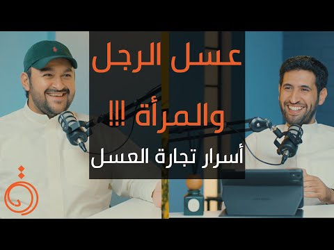 النحّال سالم العومي يناقش أدلة جودة العسل وطرق التحقق منها خلال بودكاست دائرة