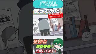 行列のできるえーりん診療所 covered by Ryokuy@ #歌ってみた #東方 #新人歌い手 #新人vtuber  #東方project