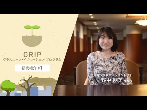 立命館大学食マネジメント学部 野中朋美 准教授【GRIP：グラスルーツ・イノベーション・プログラム】
