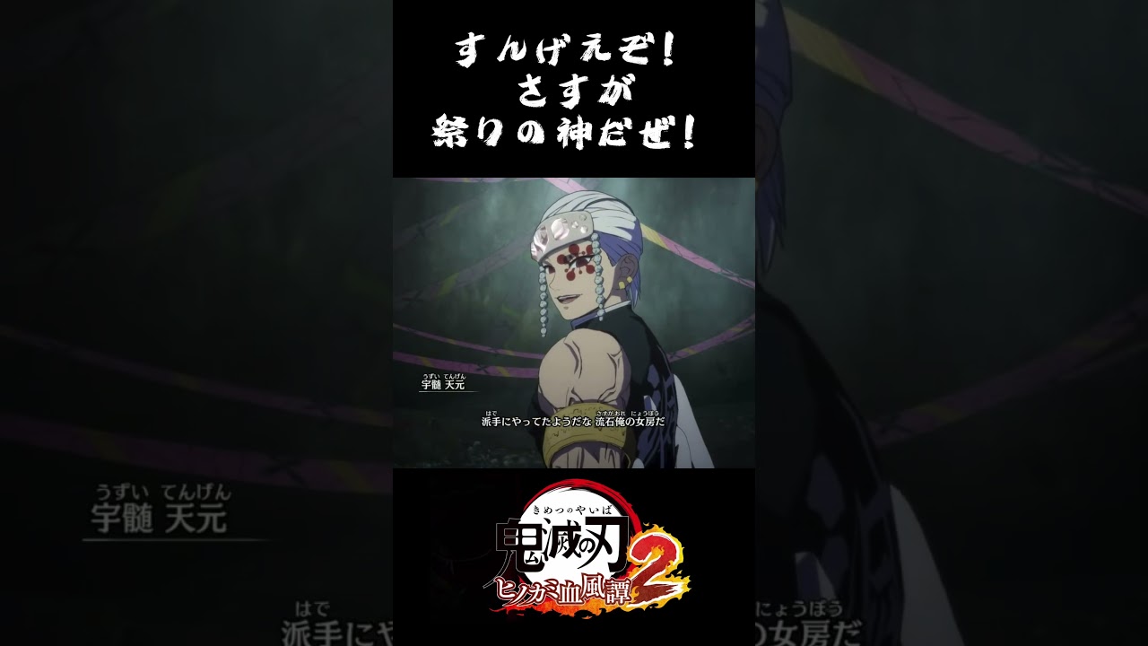 すんげぇぞ！さすが祭りの神だぜ！ #鬼滅の刃 #ヒノカミ血風譚2 #宇髄天元