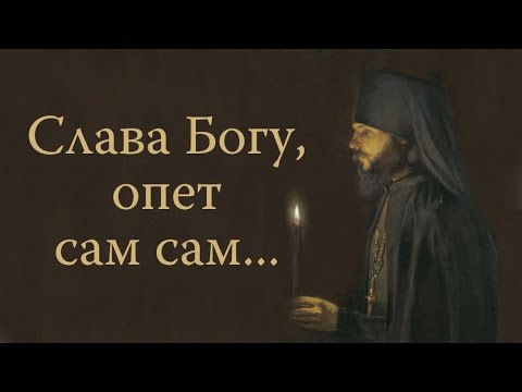 Слава Богу, опет сам сам... | Монахиња Теодора (Васић)