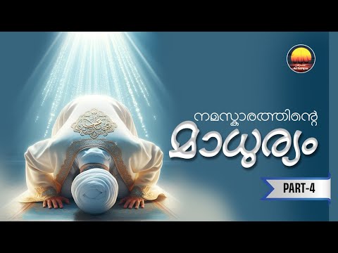 നമസ്കാരത്തിന്റെ മാധുര്യം-Part-4 | ബാങ്കും വുളൂഉം | Sweetness of Salah -Part-4