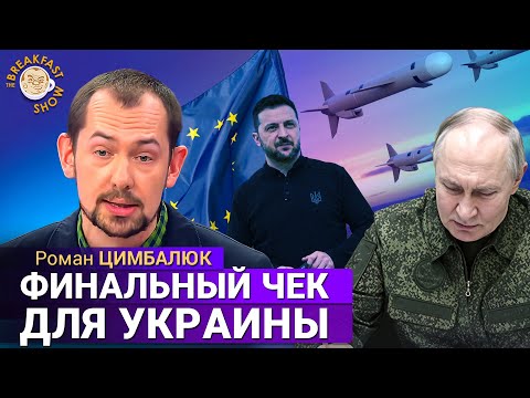 Предает ли Трамп, сливает ли Европа и кто кого "отъевреил". Роман Цимбалюк