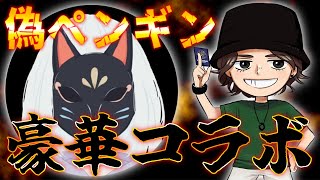 【超豪華コラボ】あの偽ペンギンさんと一緒にゲームする