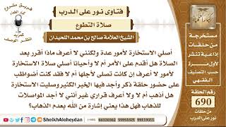 صورة 8488 - أصلي الاستخارة لأمور عدة ولكنني لا أعرف ماذا أقرر بعد الصلاة هل أقدم على الأمر أم لا ؟