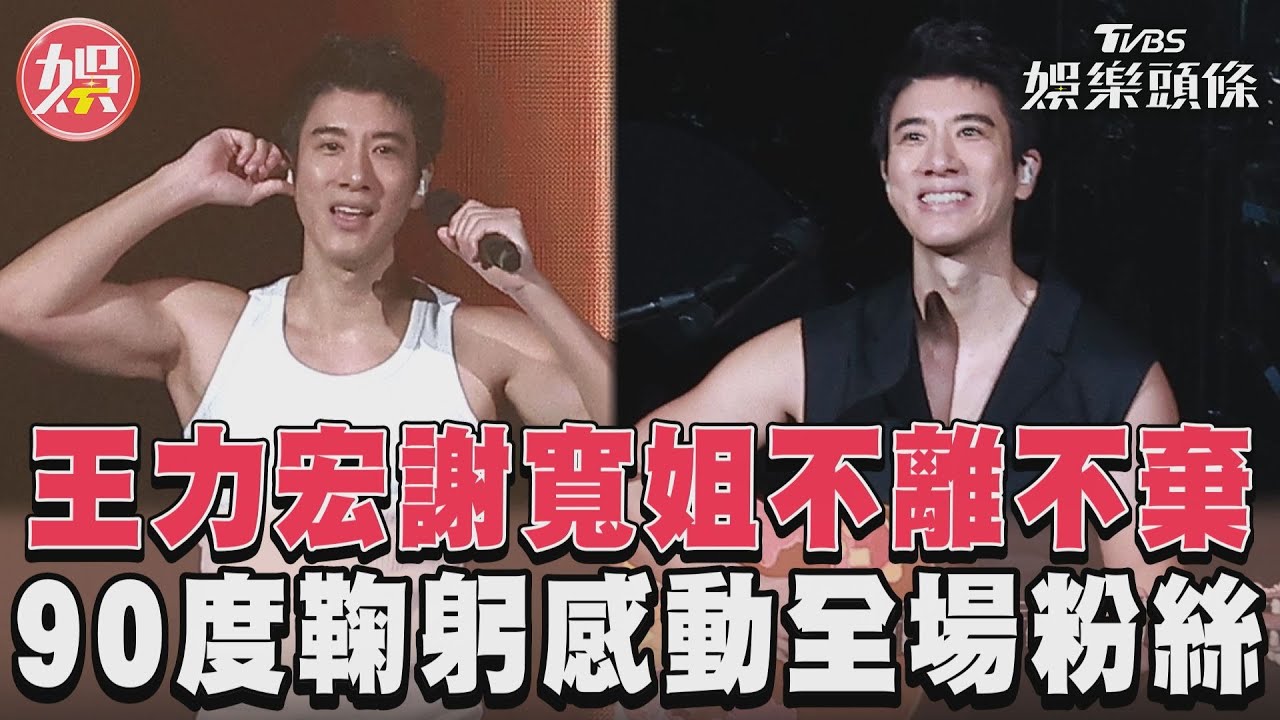 影音/王力宏謝寬姐不離不棄 90度鞠躬感動全場粉絲