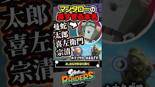 【小ネタ】マンタローの本名知ってる？？？ #スプラトゥーン3 #splatoon3 #スプラ3 #レイダース #スプラトゥーンレイダース
