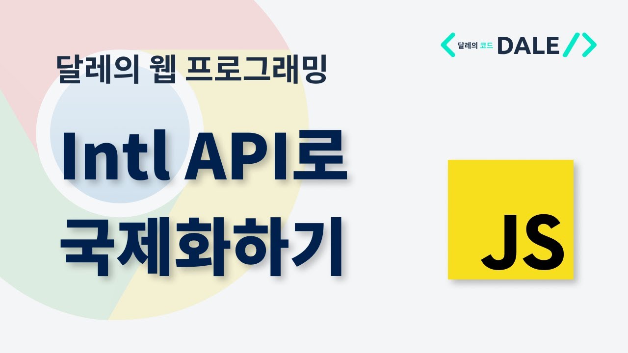 자바스크립트의 Intl API로 국제화하기