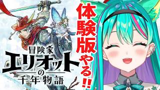 【冒険家エリオットの千年物語🕰️/#体験版】千年の時を跨ぐ！スクエニのHD-2D初の新作アクションRPGやるぞ！※ネタバレ注意【Elliot】【Vtuber/猫星ミント/初見実況/ライブ配信】