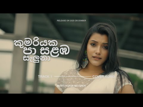 Song - කුමරියක පා සළඔ සැලුනා ( Kumariyaka Pa Salabha Saluna ) - Cover Song .