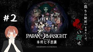 【パラノマサイト】頑張ってクリアしたいと思います。#2