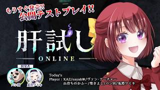 【発売目前！】『肝試しオンライン』最終テストプレイ！！マルチ６人で遊びます♪【sayak@視点】