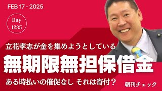 無期限無担保借金 それは寄付では？　立花孝志がお金を集める理由　姫路市議会政治倫理審査会設置　高見ちさき市議は欠席