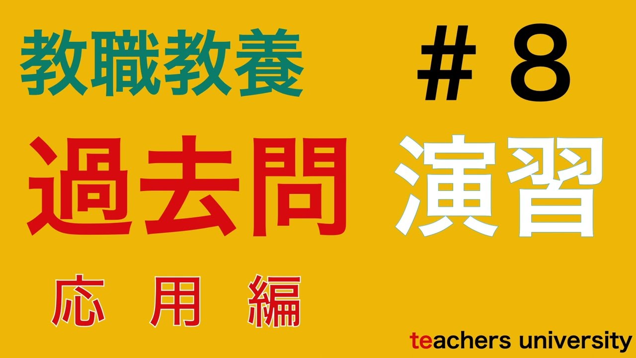 教採過去問演習No.８