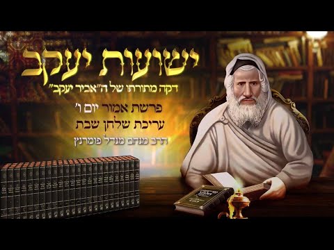 רגע אביר יעקב - יום ו' פרשת אמור תשפ"ג