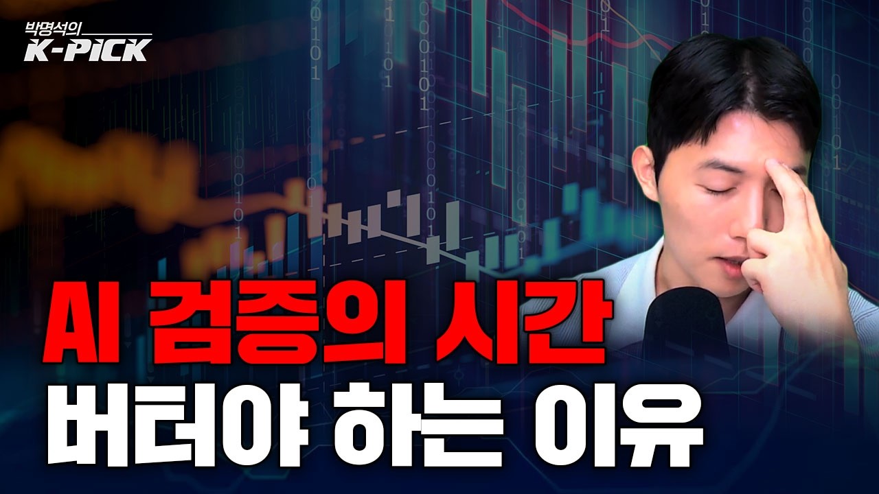 AI 사이클 우려에 연일 하락하는 증시, 높아진 시장의 잣대, 앞으로의 횡보를 버텨야 하는 이유는?