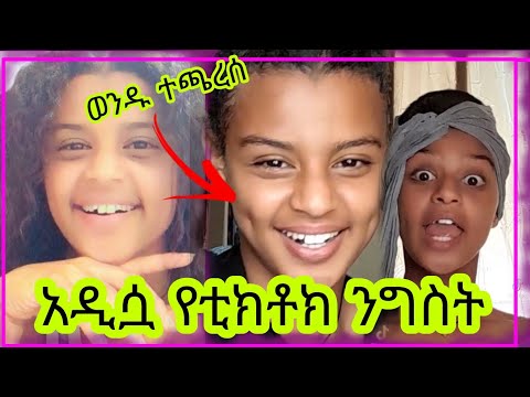 አዲሷ ቲክቶከረ ና የወንዶቹ ሰጣ ገባ || fiyona new tiktoker Ethiopian tik tok Ebs seifu on ebs