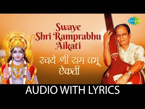 Swaye Shri Ramprabhu Aikati With Lyrics | स्वये श्रीरामप्रभु ऐकती | Sudhir Phadke | मराठी भक्ती