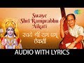 Swaye Shri Ramprabhu Aikati With Lyrics स्वये श्रीरामप्रभु ऐक�