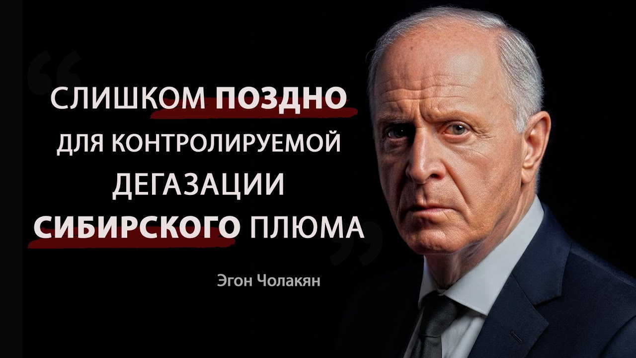 Шанс упущен: дегазация Сибирского плюма больше НЕ ПОМОЖЕТ