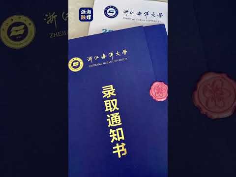 浙江海洋大学2023高考录取通知书来啦