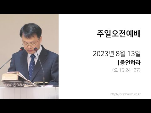 [23. 8. 13 주일오전예배] 증언하라