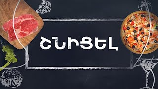 Պատրաստենք միասին. Շնիցել