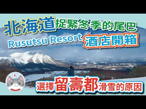 【北海道三大度假村】留壽都滑雪度假村介紹 | 抵玩抵住春季滑雪 | 酒店房間開箱 | 試食周邊餐廳【住宿分享】