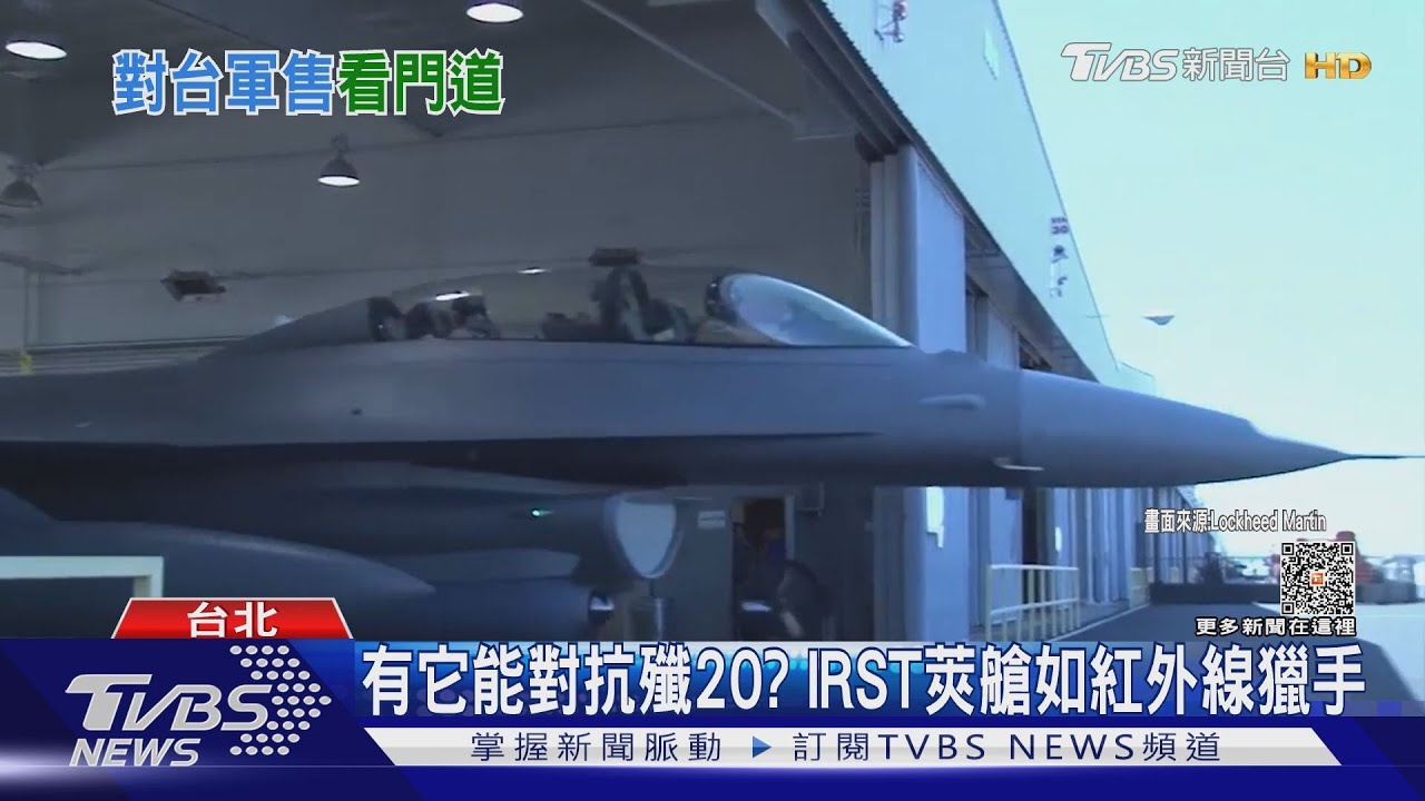 有IRST莢艙不怕殲20? 美最新對台軍售看門道
