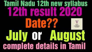 Tamilnadu 12th public exam 2020 result date complete details in Tamil | vijaya educational channel